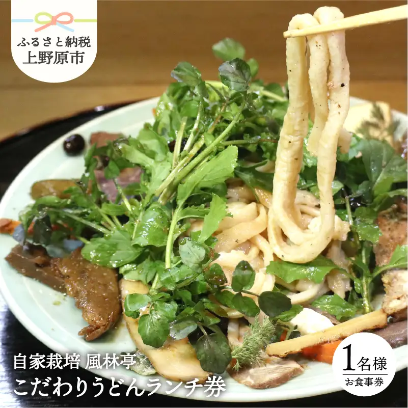 風林亭こだわりのうどんランチコース（1名様）