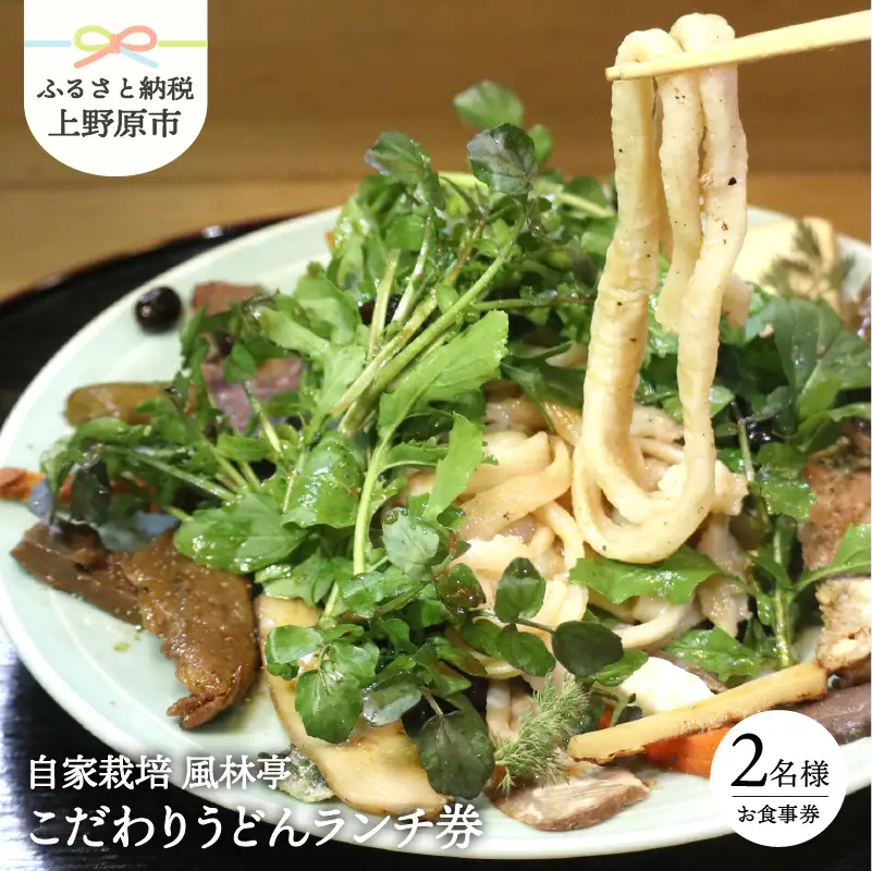こだわりのうどんﾗﾝﾁｺｰｽ(2名様)