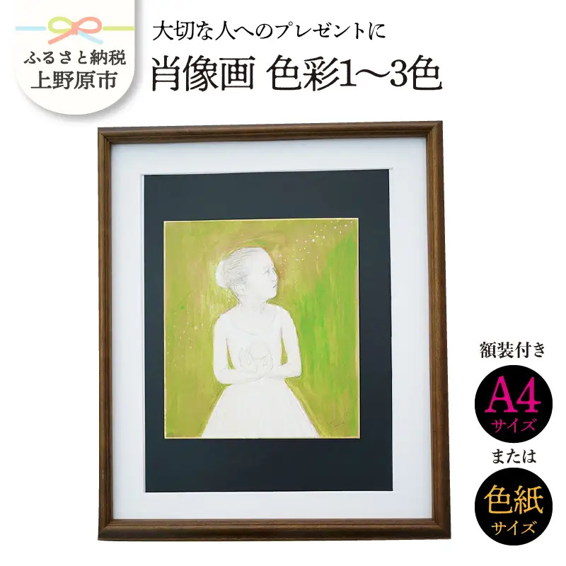 【大切な人に】肖像画　色彩1～3色