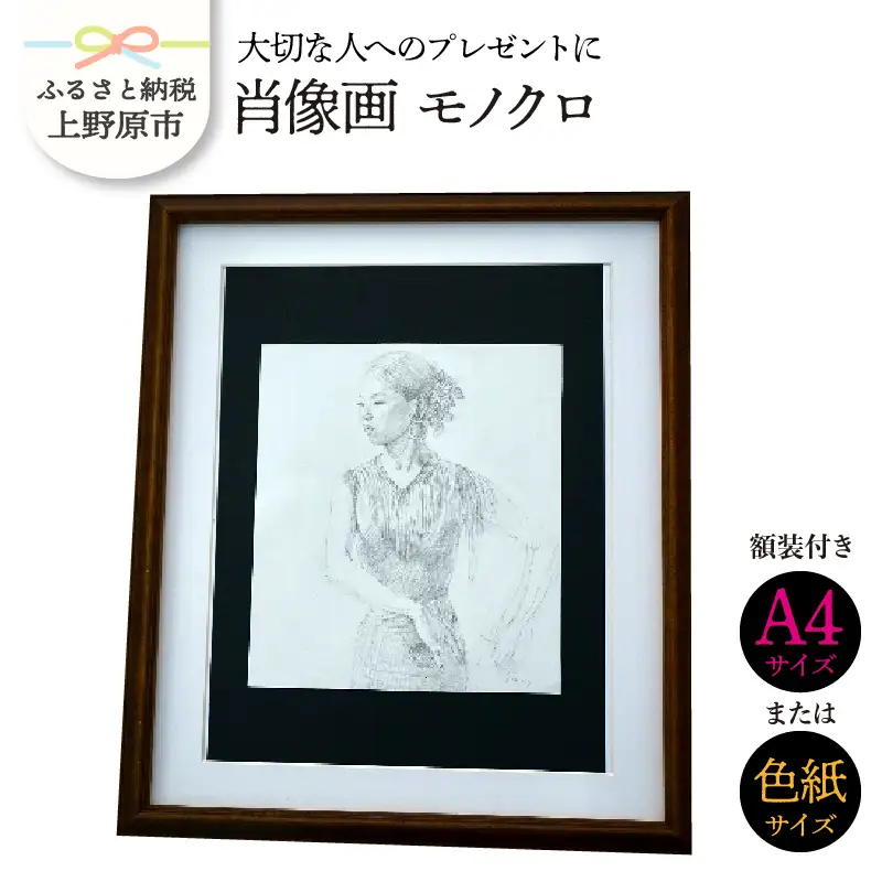 【大切な人に】肖像画　モノクロ