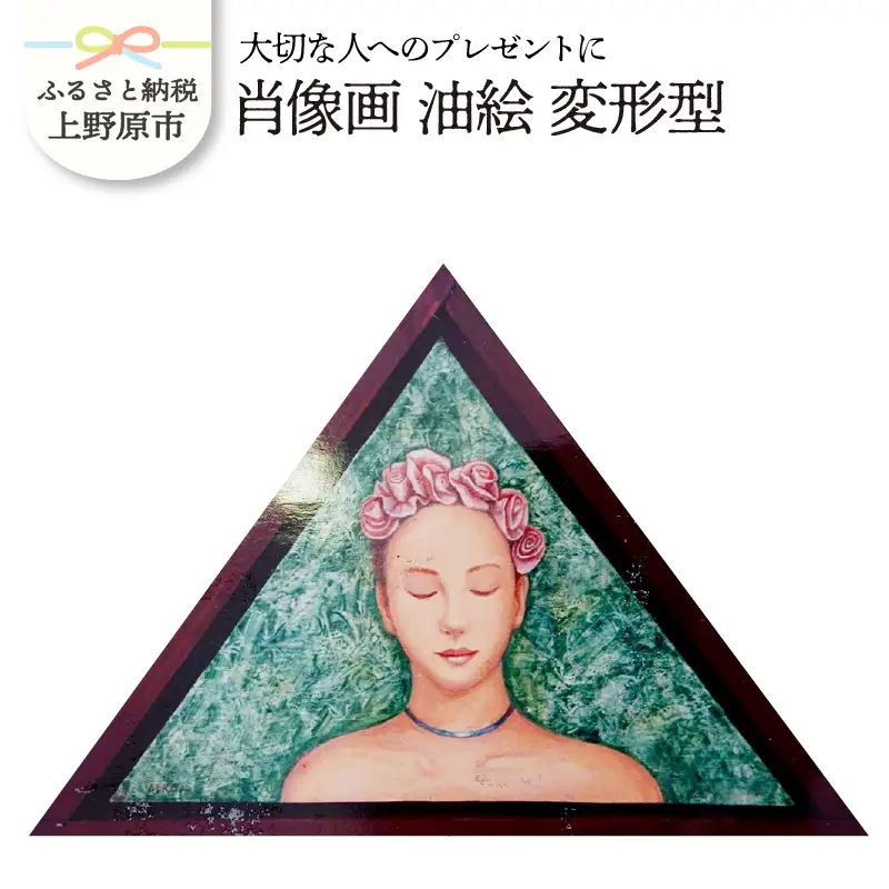 【大切な人に】肖像画　油絵　変形型