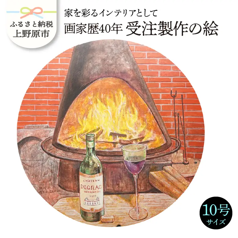【絵画】画家歴40年受注制作の絵10号
