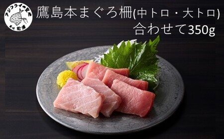 鷹島産本まぐろ柵(中トロ・大トロ) 合わせて350g( マグロ まぐろ 中トロ 大トロ 本まぐろ 手軽 おつまみ 柵 流水解凍 )【B8-043】