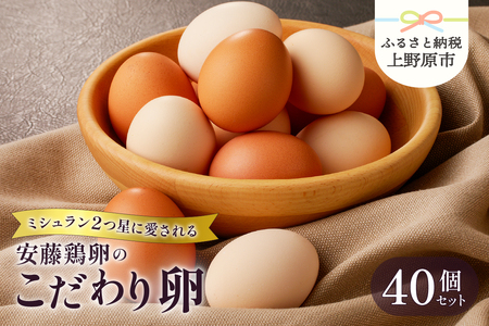 【山梨県産 卵】 たまご 卵 生卵 卵かけご飯 お歳暮 高級 高級卵 濃厚鶏卵 新鮮 セット ミシュラン 安藤鶏卵のこだわり卵 40個 プレゼント 贈答 贈り物 送料無料 山梨県 上野原市