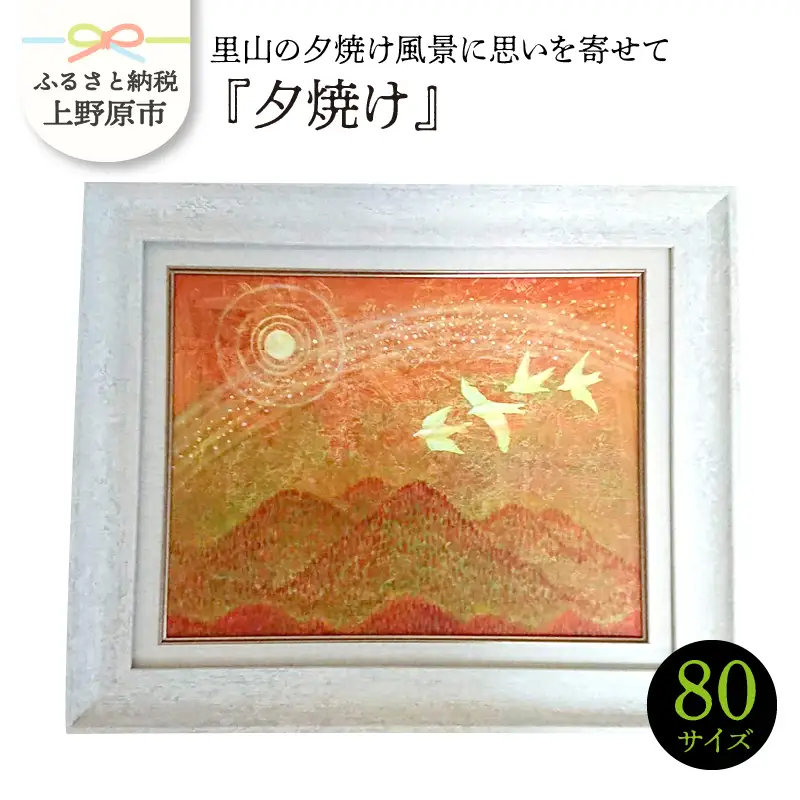 夕焼け 風景画 贈り物に！