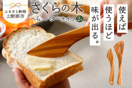 【山梨県産】さくらの木のへらとバターナイフ