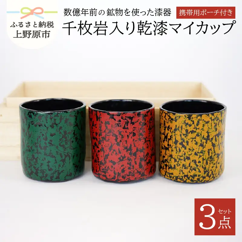 願船漆工房「上野原市産千枚岩入り乾漆マイカップ ３個 携帯用ポーチ付き」