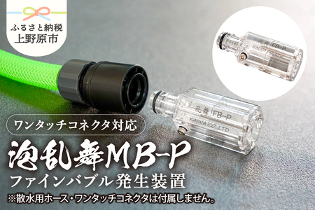 泡乱舞MB-P（ファインバブル発生装置/ワンタッチコネクタ対応/標準型）/洗浄 /散水/園芸/ファインバブル