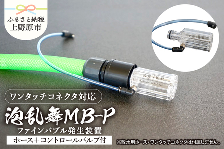 泡乱舞MB-P（ファインバブル発生装置/ワンタッチコネクタ対応/エアー自吸流量コントロールバルブ+ホース付）/洗浄 /散水/園芸/ファインバブル