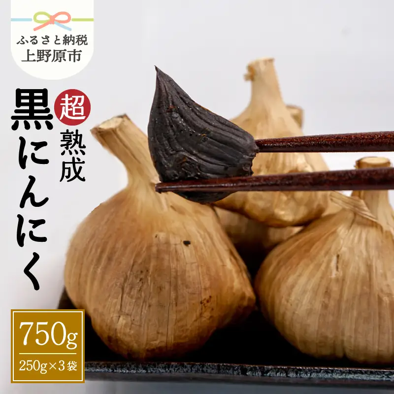 超熟成黒にんにく(250g×3袋セット)