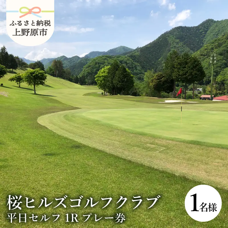 桜ヒルズゴルフクラブ（平日セルフプレー）1Rプレー券（１名様）