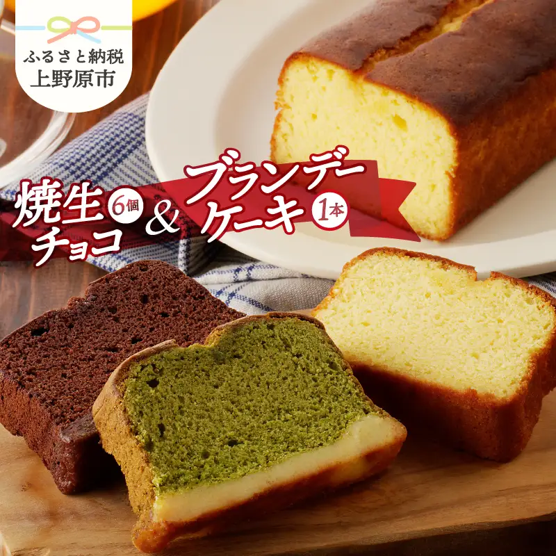 リュバン　焼生チョコ6個＆ブランデーケーキセット