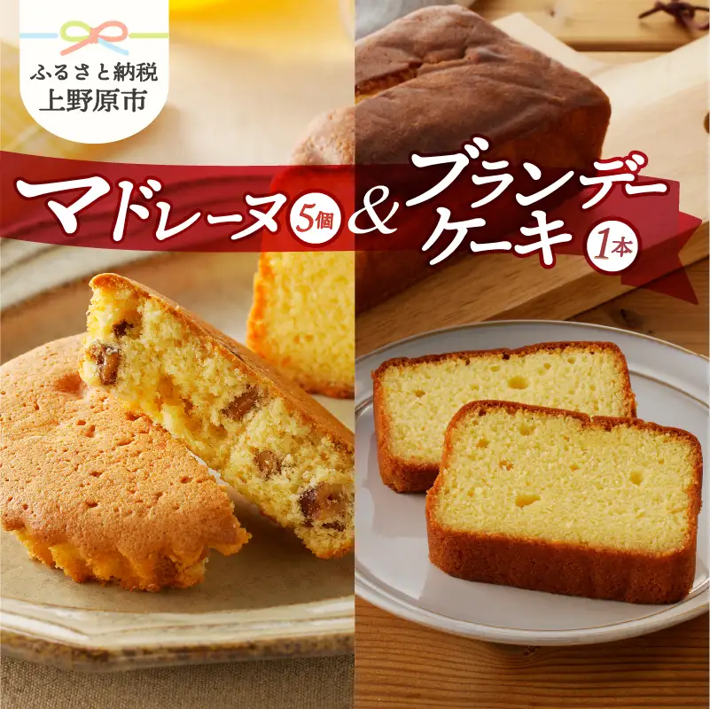 リュバン　マドレーヌ5個＆ブランデーケーキセット 焼き菓子 詰め合わせ マドレーヌ5個 ブランデーケーキ1本 スイーツ お菓子 洋菓子 おやつ デザート くるみ お取り寄せ 贈り物 ギフト プレゼント ギフト 送料無料 ※沖縄県、離島不可 山梨県 上野原市
