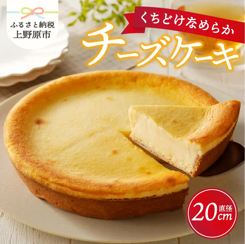 リュバン　チーズケーキ スイーツ チーズケーキ ホール 1台（直径約20cm） 洋菓子 お菓子 ケーキ ラッピング対応 新鮮卵 厳選素材 なめらか お取り寄せ 贈り物 プレゼント ギフト 冷凍配送 送料無料 ※沖縄県、離島不可 上野原市