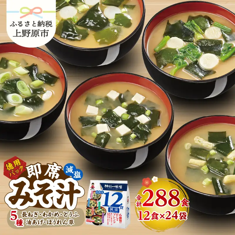 神州一味噌 徳用パック みそ汁 減塩 288食 味噌汁 即席 インスタント （WE25）