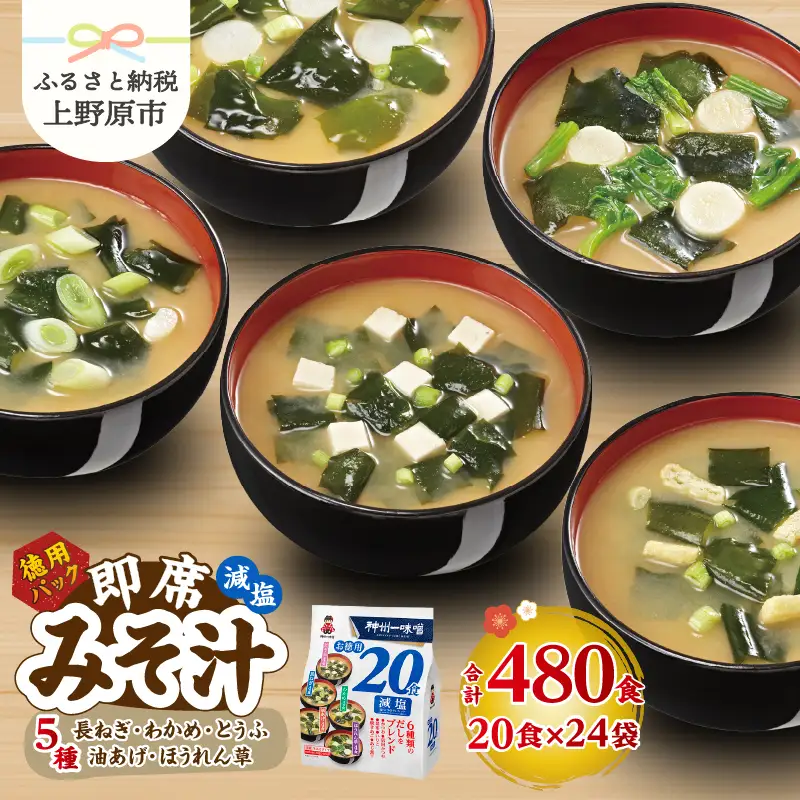 神州一味噌 徳用パック みそ汁 減塩 480食 味噌汁 即席 インスタント （WA55）