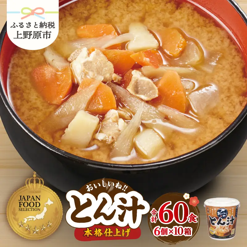 神州一味噌 とん汁 60食 カップ インスタント味噌汁