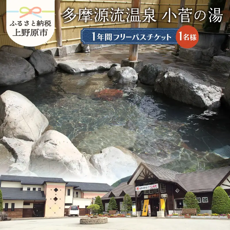 多摩源流小菅の湯　一年フリーパスチケット