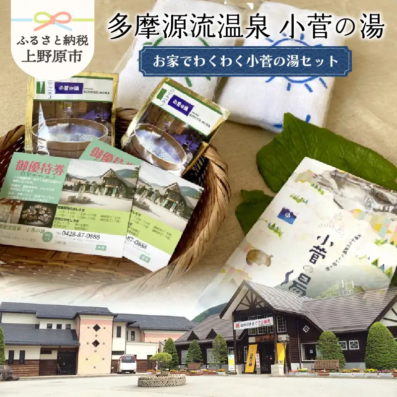 多摩源流　小菅の湯セット