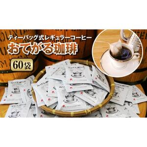 【2025年12月下旬以降発送】[周南市]ティーバッグ式レギュラーコーヒー『おてがる珈琲』60袋