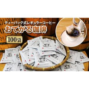 【2025年12月下旬以降発送】[周南市]ティーバッグ式レギュラーコーヒー『おてがる珈琲』100袋