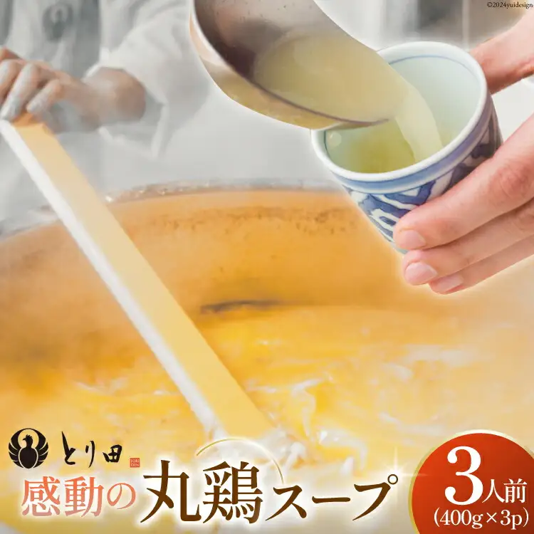 とり田の感動 丸鶏スープ 400g×3パック 冷凍 [studio092(とり田) 宮崎県 日向市 452060854]