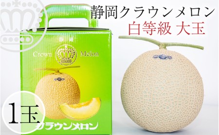 クラウンメロン 【並（白等級）】大玉（1.4kg前後）1玉入り 果物類 メロン青肉 フルーツ 
