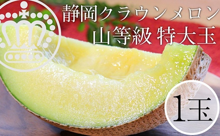 クラウンメロン 特上（山）1.5kg前後  1玉 果物類 メロン青肉 フルーツ 