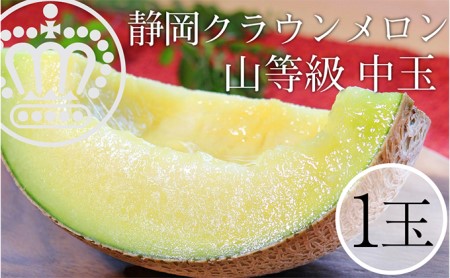 クラウンメロン 【上（山等級）】中玉（1.3kg前後）1玉入り 果物類 メロン青肉 