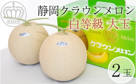 クラウンメロン【並（白等級）】大玉（1.4kg前後）2玉入り 果物類 メロン青肉 フルーツ 