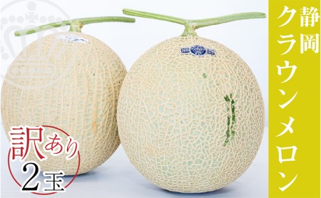 ワケありメロン2玉入り（クラウンメロン） 果物類 メロン青肉 訳あり フルーツ ※順次発送