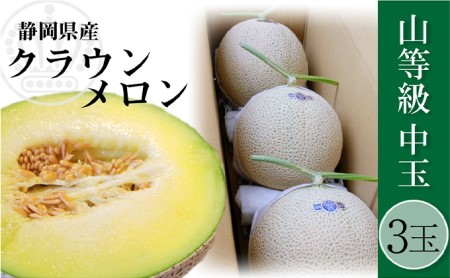 クラウンメロン 上（山等級）1.3kg前後 3玉 果物類 メロン青肉 フルーツ 果物 