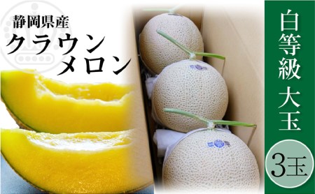 クラウンメロン 並 （白）1.4kg 3玉 果物類 メロン青肉 フルーツ 果物 