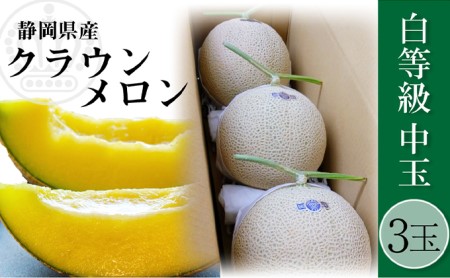 クラウンメロン 並 （白）1.3kg 3玉 果物類 メロン青肉 フルーツ 果物 