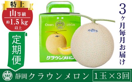 【定期便×3回】クラウンメロン 特上（山）1.5kg以上 1玉 果物類 メロン青肉 フルーツ 3か月 