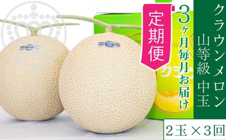 【3か月定期便】クラウンメロン【上（山等級）】中玉（1.3kg前後）2玉入り 果物類 メロン青肉 フルーツ 果物 3回 