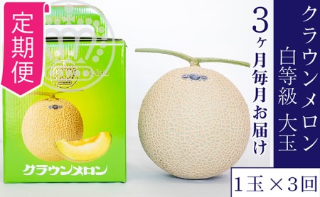 【定期便×3回】クラウンメロン 並（白）1.4kg 1玉 果物類 メロン青肉 3か月 フルーツ 