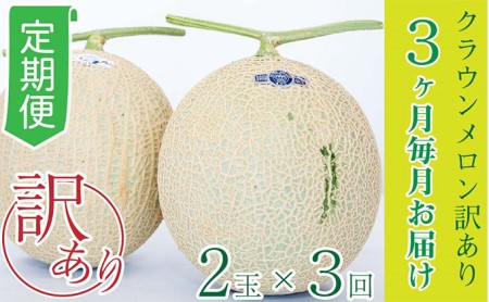 【3か月定期便】クラウンメロン 訳あり2玉 果物類 メロン青肉 3回 フルーツ 