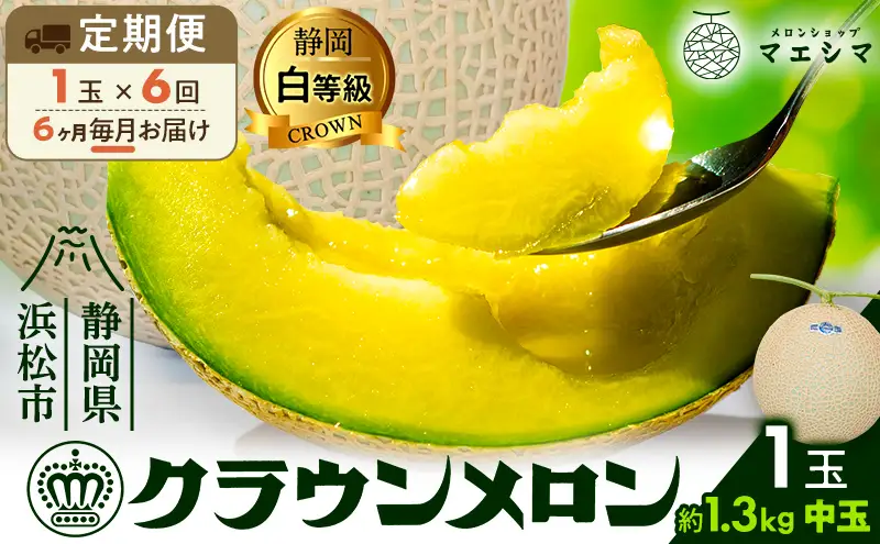 【6ヶ月定期便】クラウンメロン 白等級 1.3kg前後 1玉入り 果物類 メロン青肉 フルーツ 果物 6回 半年 