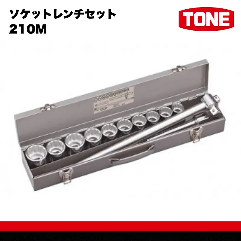 TONE トネ ソケットレンチセット 210M　工具　TONE　トネ 15001-30025272
