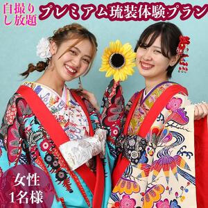 【レンタル琉装veni】自撮りし放題！プレミアム琉装体験プラン！（女性1名様）