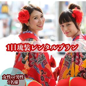 【レンタル琉装veni】1日琉装レンタルプラン！（女性 or 男性1名様）