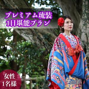 【レンタル琉装veni】プレミアム琉装1日堪能プラン！（女性1名様）
