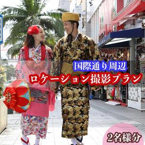 【レンタル琉装veni】国際通り周辺ロケーション撮影プラン！（2名様分）
