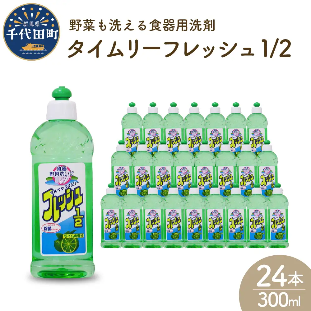 食器用洗剤 タイムリーフレッシュ1/2 本体 群馬県 千代田町〈マルフク