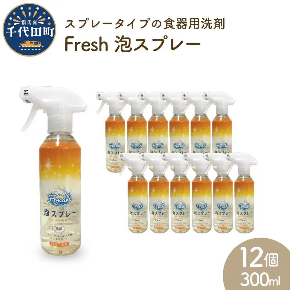 まるさん専用商品 食器用洗剤 Fresh泡スプレー 本体 群馬県 千代田町〈マルフクケミファ