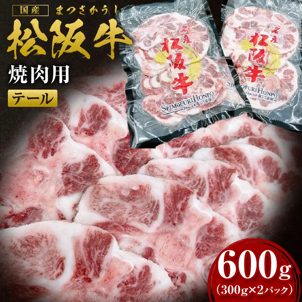 松阪牛 テール 焼肉用 600g 国産松坂牛 牛肉 肉 SS-79