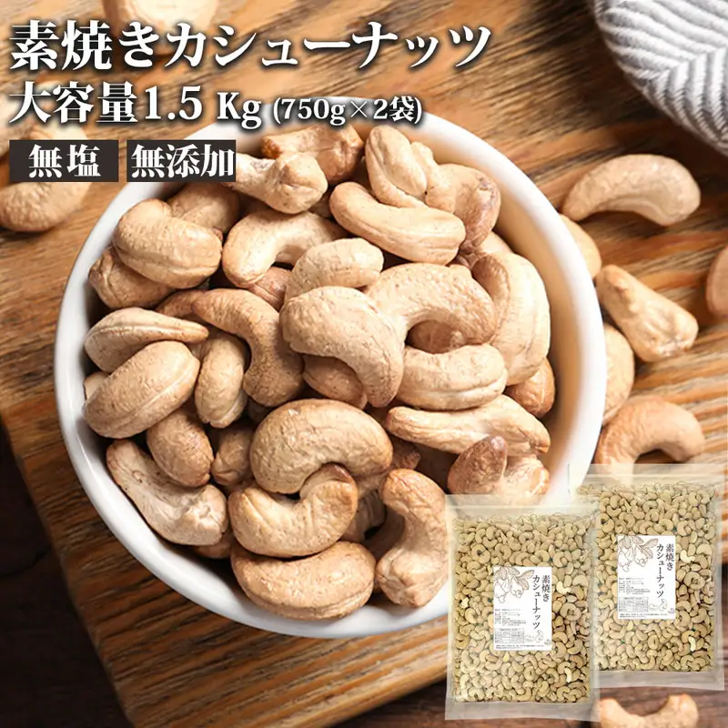 素焼きカシューナッツ 1.5kg（750g×2）【A5-360】