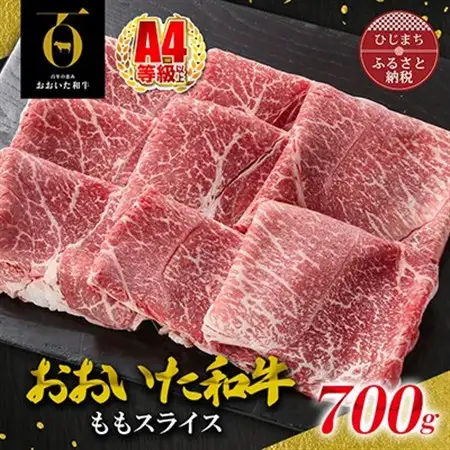 おおいた和牛ももスライス　700g(日出町)_牛肉  肉  和牛  おおいた和牛  国産牛  お肉  モモ肉_【配送不可地域：離島】【1295090】