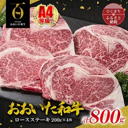 おおいた和牛ロースステーキ　200g×4枚(日出町)_牛肉  肉  和牛  おおいた和牛  国産牛  霜降り  お肉  ステーキ_【配送不可地域：離島】【1295092】